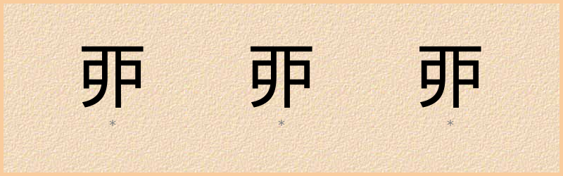 丣 字笔顺