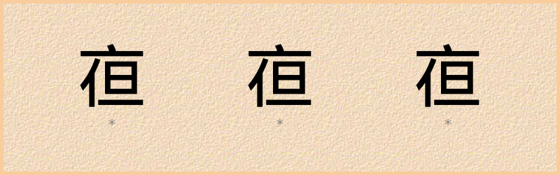 亱 字笔顺