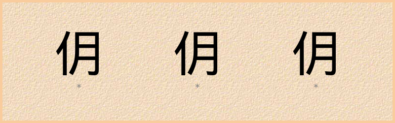 仴 字笔顺