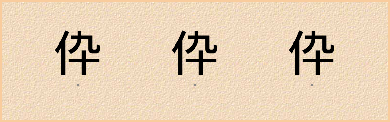 伜 字笔顺