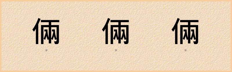 倆 字笔顺