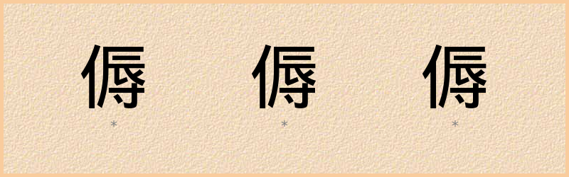 傉 字笔顺