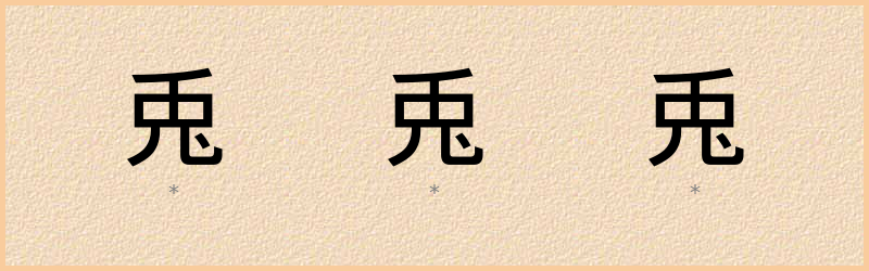 兎 字笔顺