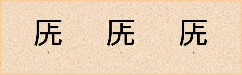 兏 字笔顺