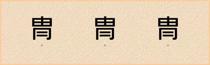 冑 字笔顺