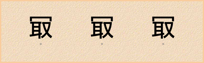 冣 字笔顺