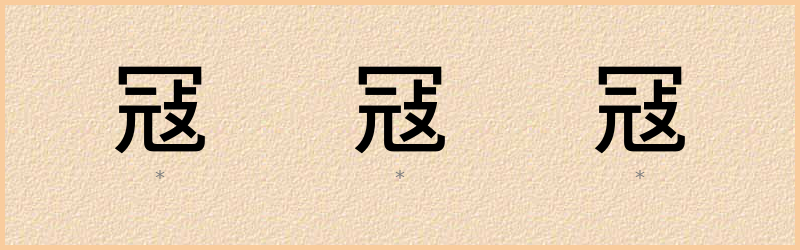 冦 字笔顺