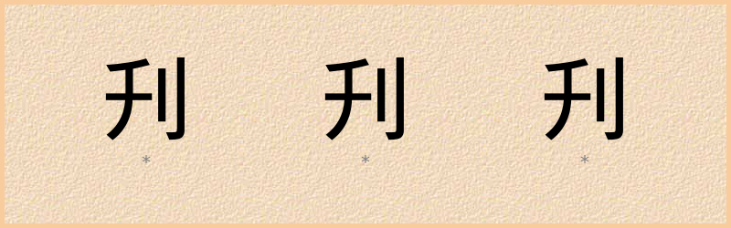 刋 字笔顺