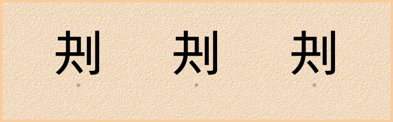 刔 字笔顺