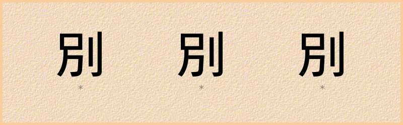 別 字笔顺