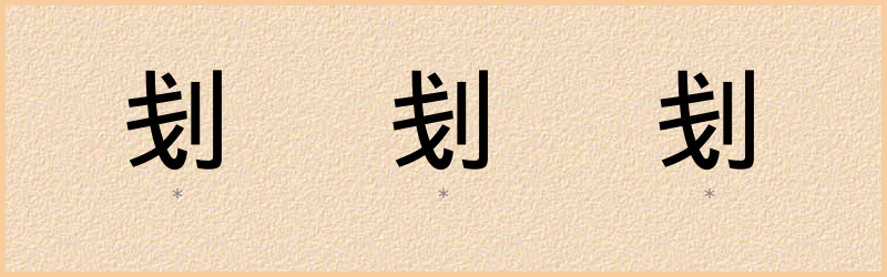 刬 字笔顺