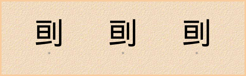 刯 字笔顺