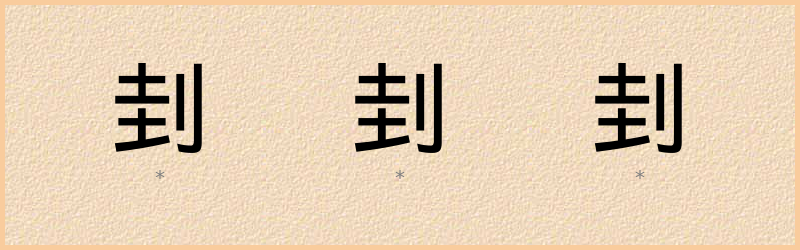 刲 字笔顺