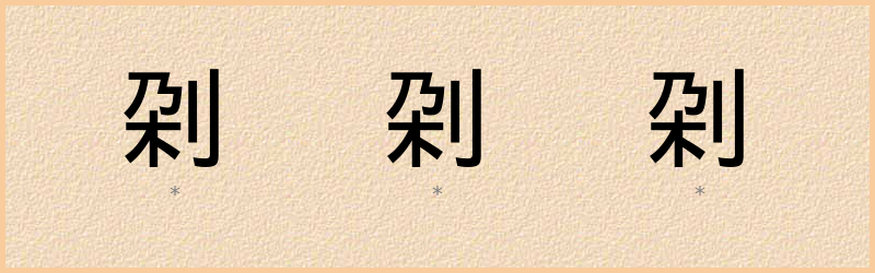 刴 字笔顺