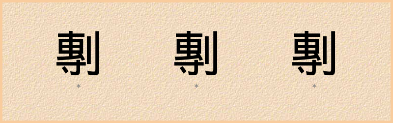 剸 字笔顺