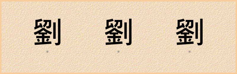 劉 字笔顺