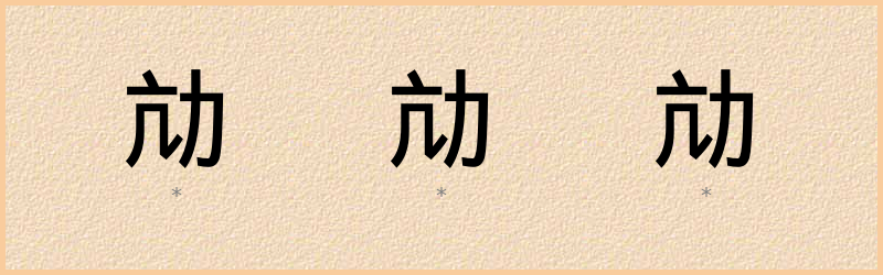 劥 字笔顺