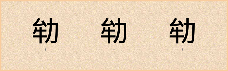 劺 字笔顺