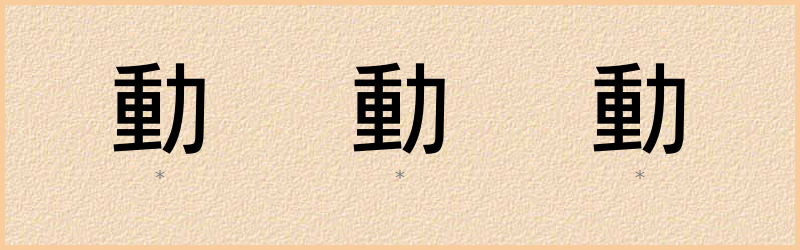 動 字笔顺