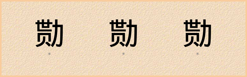 勚 字笔顺