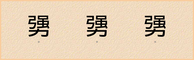 勥 字笔顺