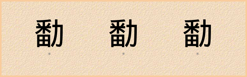 勫 字笔顺