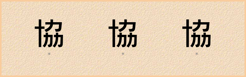 協 字笔顺