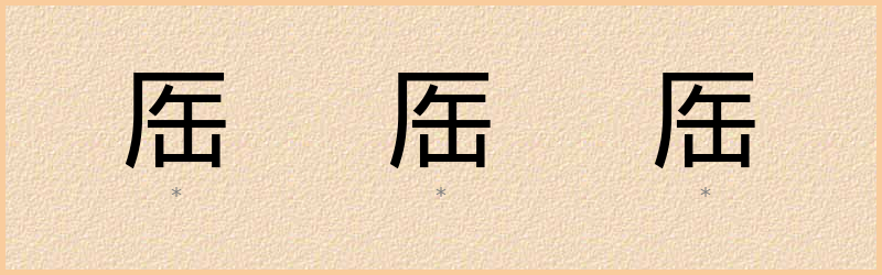 厒 字笔顺