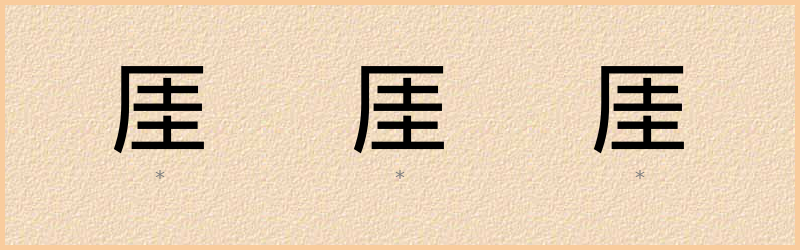 厓 字笔顺