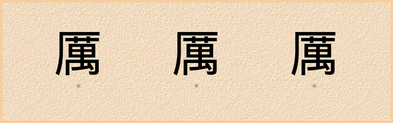 厲 字笔顺