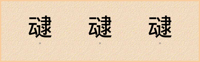 叇 字笔顺