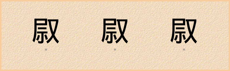 叞 字笔顺