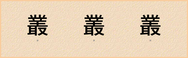 叢 字笔顺