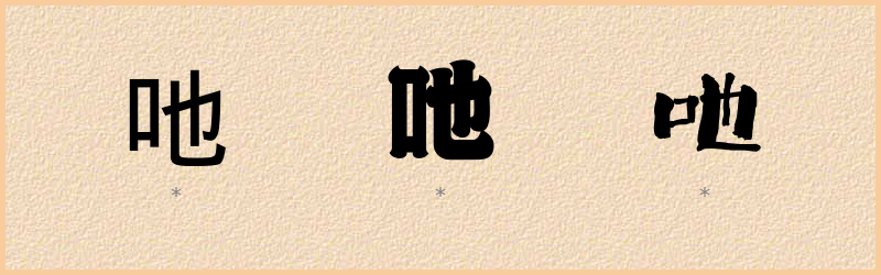 吔 字笔顺