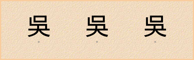 吳 字笔顺