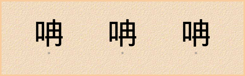 呥 字笔顺