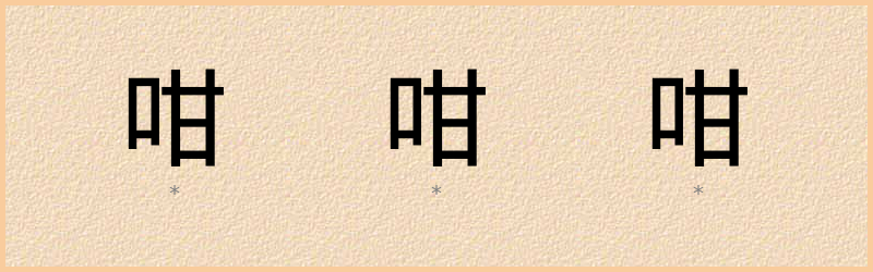 咁 字笔顺