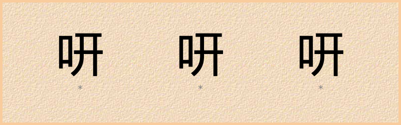 咞 字笔顺