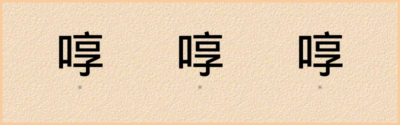 啍 字笔顺