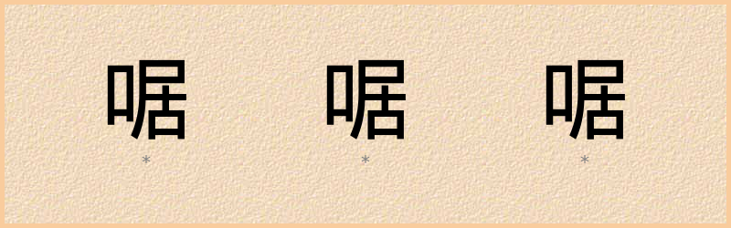 啹 字笔顺