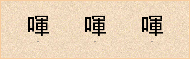 喗 字笔顺