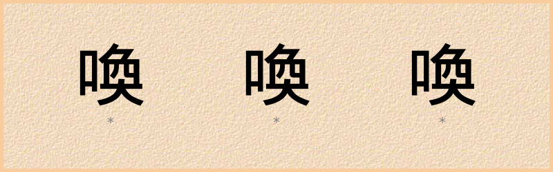 喚 字笔顺