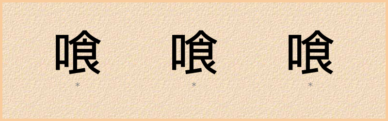 喰 字笔顺