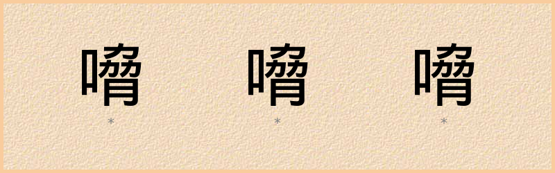 嗋 字笔顺