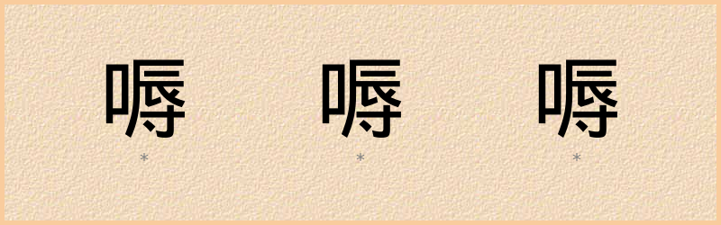 嗕 字笔顺