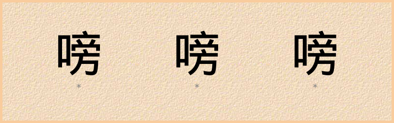 嗙 字笔顺