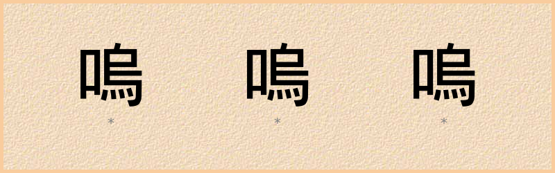 嗚 字笔顺