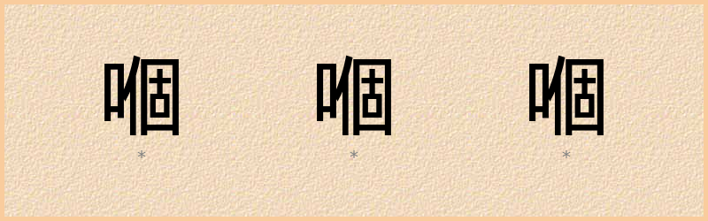 嗰 字笔顺