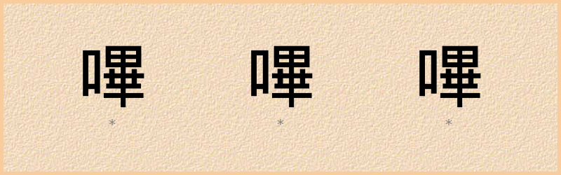 嗶 字笔顺