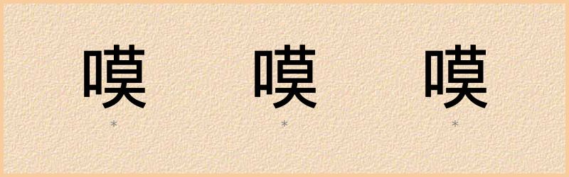 嗼 字笔顺